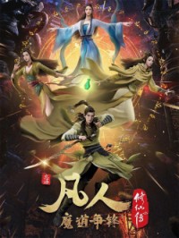 Phàm Nhân Tu Tiên (Phần 1)
